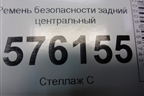 Ремень безопасности задний центральный для Nissan Teana (J32) с 2008-2013г
