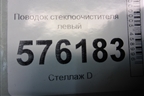 Поводок стеклоочистителя левый (правый руль) для Nissan Teana (J32) с 2008-2013г