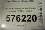 Накладка на порог наружная правая (7585076030) для Lexus UX200 с 2018г