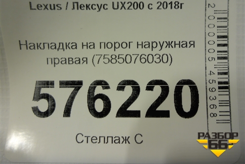 Накладка на порог наружная правая (7585076030) для Lexus UX200 с 2018г