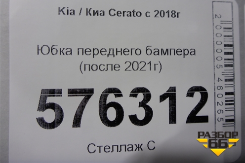 Юбка переднего бампера (после 2021г) для Kia Cerato с 2018г (Серато3)