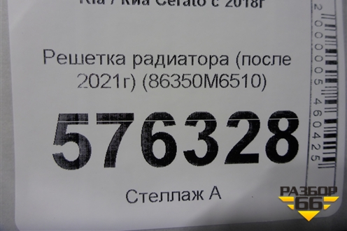 Решетка радиатора (после 2021г) (86350M6510) для Kia Cerato с 2018г (Серато3)