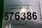 Петля двери передней правой верхняя для Nissan Teana (J32) с 2008-2013г