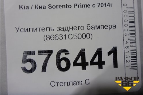 Усилитель заднего бампера (86631C5000) для Kia Sorento III Prime с 2014-2020г (Соренто3)