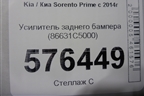 Усилитель заднего бампера (86631C5000) для Kia Sorento III Prime с 2014-2020г (Соренто3)