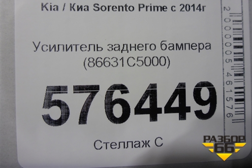 Усилитель заднего бампера (86631C5000) для Kia Sorento III Prime с 2014-2020г (Соренто3)