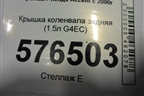 Крышка коленвала задняя (1.5л G4EC) для Hyundai Aсcent с 2000г