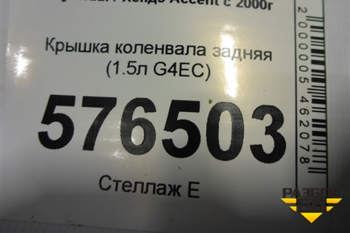 Крышка коленвала задняя (1.5л G4EC) для Hyundai Aсcent с 2000г