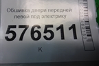 Обшивка двери передней левой под электрику (7221A447XA) для Mitsubishi Lancer-X с 2007г