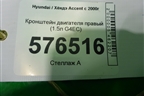 Кронштейн двигателя правый (1.5л G4EC) для Hyundai Aсcent с 2000г