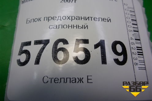 Блок предохранителей салонный (8637A318) для Mitsubishi Lancer-X с 2007г