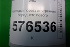 Накладка порога внутренняя переднего левого (передняя часть) (7217A031) для Mitsubishi Lancer-X с 2007г