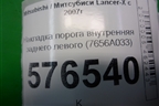 Накладка порога внутренняя заднего левого (7656A033) для Mitsubishi Lancer-X с 2007г
