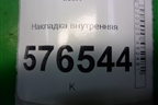 Накладка внутренняя (на консоль левая) (8011A210) для Mitsubishi Lancer-X с 2007г