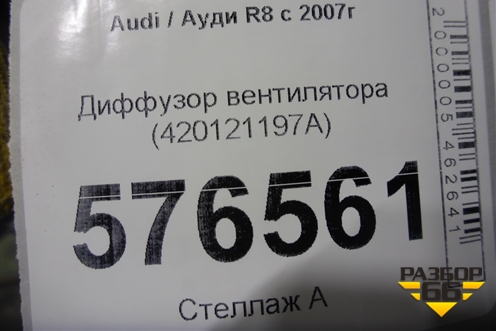 Диффузор вентилятора (420121197A) для Audi R8 с 2007г