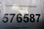 Проводка двери задней левой (8512A552) для Mitsubishi Lancer-X с 2007г