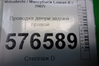 Проводка двери задней правой (8612A552) для Mitsubishi Lancer-X с 2007г