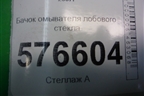 Бачок омывателя лобового стекла для Mitsubishi Lancer-X с 2007г