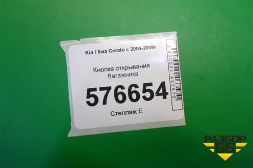 Кнопка открывания багажника для Kia Cerato с 2003-2009г