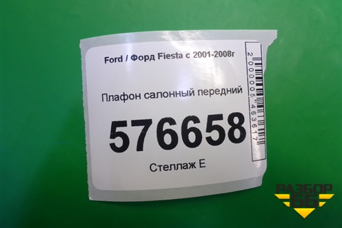 Плафон салонный передний для Ford Fiesta с 2001-2008г