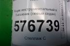 Ящик инструментальный в багажник (левый седан) (7646A099) для Mitsubishi Lancer-X с 2007г