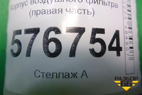 Корпус воздушного фильтра (правая часть) (1500A131) для Mitsubishi Lancer-X с 2007г