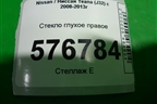 Стекло глухое правое для Nissan Teana (J32) с 2008-2013г