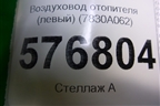 Воздуховод отопителя (левый) (7830A062) для Mitsubishi Lancer-X с 2007г