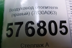Воздуховод отопителя (правый) (7830A063) для Mitsubishi Lancer-X с 2007г