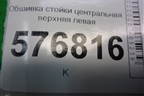 Обшивка стойки центральная верхняя левая (7211A062) для Mitsubishi Lancer-X с 2007г