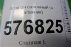 Плафон салонный (в багажник) для Mitsubishi Lancer-X с 2007г