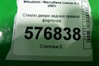 Стекло двери задней правой форточка (седан) для Mitsubishi Lancer-X с 2007г