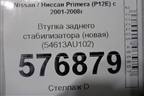Втулка заднего стабилизатора (новая) (54613AU102) для Nissan Primera (P12E) с 2001-2008г