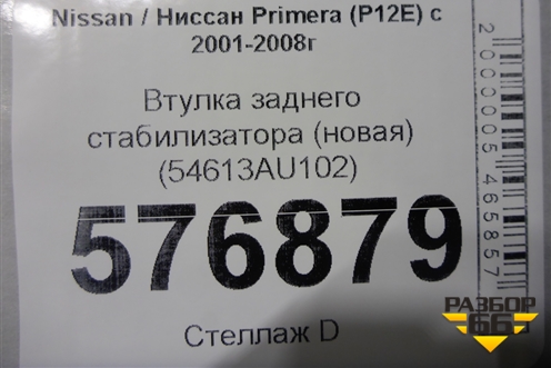 Втулка заднего стабилизатора (новая) (54613AU102) для Nissan Primera (P12E) с 2001-2008г