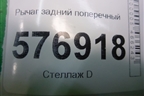 Рычаг задний поперечный (нижний) для Mitsubishi Lancer-X с 2007г