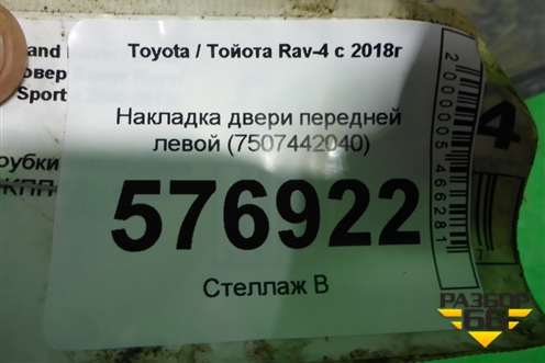 Накладка двери передней левой (7507442040) для Toyota Rav-4 с 2018г