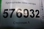 Кронштейн генератора (планка натяжителя) для Mitsubishi Lancer-X с 2007г