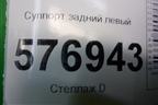 Суппорт задний левый для Mitsubishi Lancer-X с 2007г