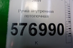 Ручка внутренняя потолочная (передняя) для Mitsubishi Lancer-X с 2007г