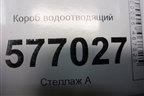 Короб водоотводящий для Mitsubishi Lancer-X с 2007г