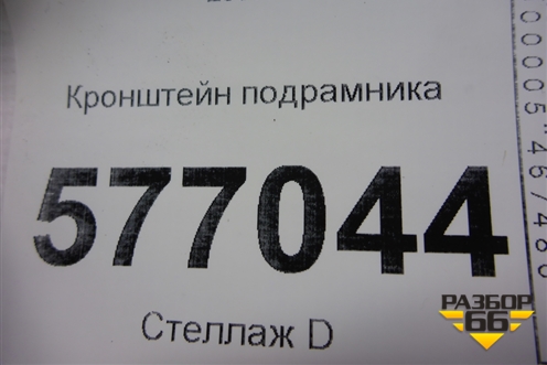 Кронштейн подрамника (задний) для Mitsubishi Lancer-X с 2007г
