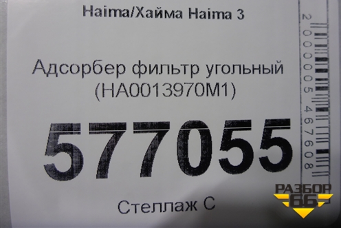 Адсорбер фильтр угольный (HA0013970M1) для Haima Haima 3