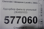 Адсорбер фильтр угольный (96469102) для Chevrolet Lacetti с 2003г
