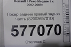 Локер задний правый задняя часть (8200365701D) для Renault Megane 2 с 2002-2009г
