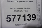 Антенна на крышу (9655613780) для Citroen C5 с 2008г