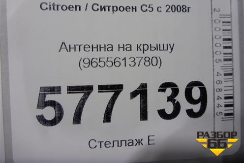 Антенна на крышу (9655613780) для Citroen C5 с 2008г