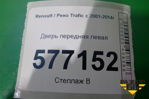 Дверь передняя левая для Renault Trafic с 2001-2014г