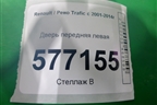 Дверь передняя левая для Renault Trafic с 2001-2014г
