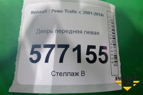 Дверь передняя левая для Renault Trafic с 2001-2014г