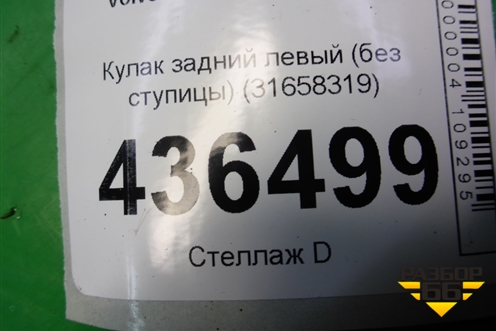 Кулак задний левый (без ступицы) (31658319) для Volvo XC90 с 2015г